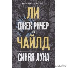 Джек Ричер, или Синяя луна