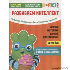 Тэнсай. Развиваем интеллект. 3-4 года (с наклейками)