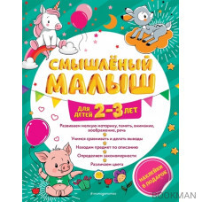 Смышленый малыш. Для детей 2-3 лет