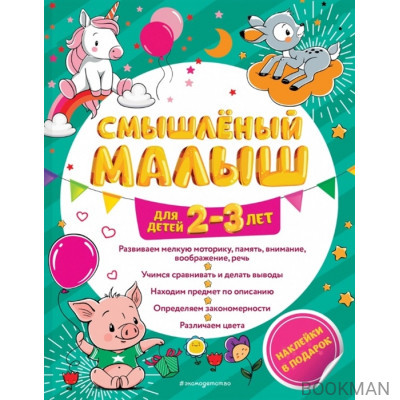 Смышленый малыш. Для детей 2-3 лет