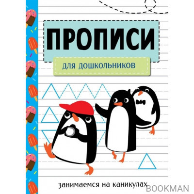 Прописи. Для дошкольников. Занимаемся на каникулах