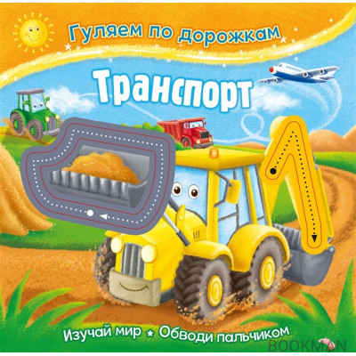 Гуляем по дорожкам. Транспорт