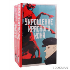 Укрощение красного коня. Вдруг охотник выбегает (комплект из 2 книг)