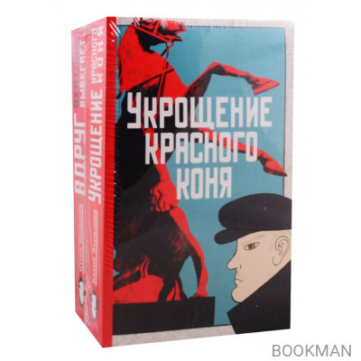 Укрощение красного коня. Вдруг охотник выбегает (комплект из 2 книг)