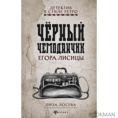 Черный чемоданчик Егора Лисицы