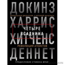 Четыре всадника. Эпохальная дискуссия, с которой началась революция атеистов