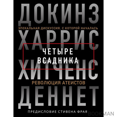 Четыре всадника. Эпохальная дискуссия, с которой началась революция атеистов