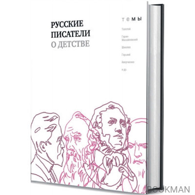 Русские писатели о детстве