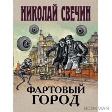 Фартовый город