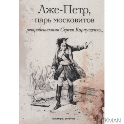 Лже-Петр, царь московитов
