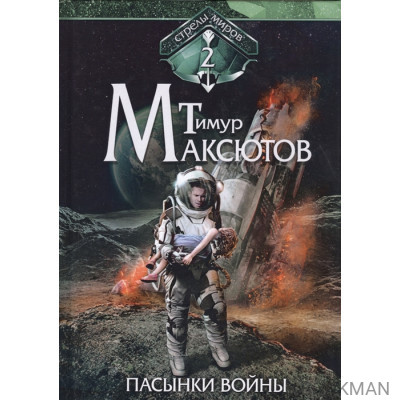 Пасынки войны. Стрелы миров II