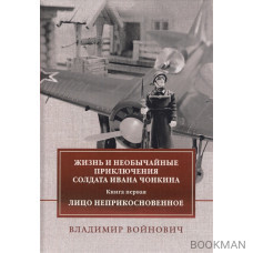Жизнь и необычайные приключения солдата Ивана Чонкина. Книга первая: Лицо неприкосновенное