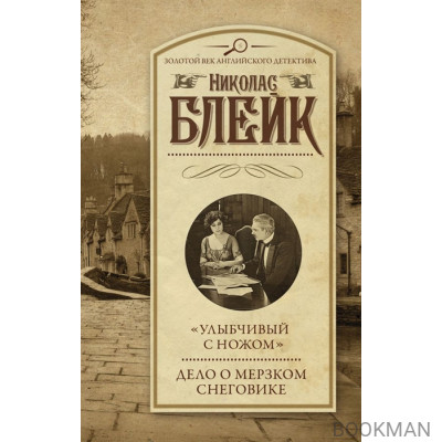 "Улыбчивый с ножом". Дело о мерзком снеговике