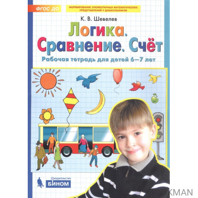 Логика. Сравнение. Счет. Рабочая тетрадь для детей 6-7 лет