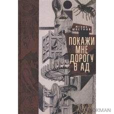 Покажи мне дорогу в ад. Рассказы и повести