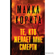 Те, кто желает мне смерти