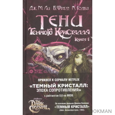 Тени Темного кристалла. Книга первая