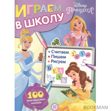 Играем в школу "Принцесса Disney". 100 многоразовых наклеек