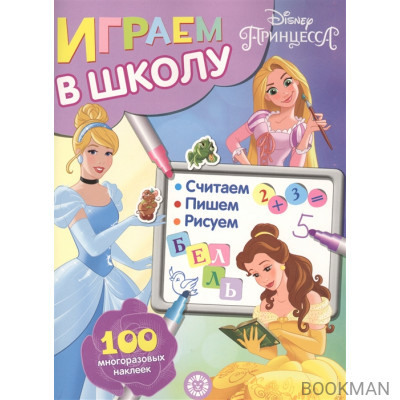 Играем в школу "Принцесса Disney". 100 многоразовых наклеек