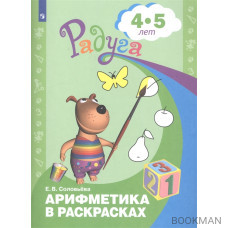 Арифметика в раскрасках. Пособие для детей 4-5 лет