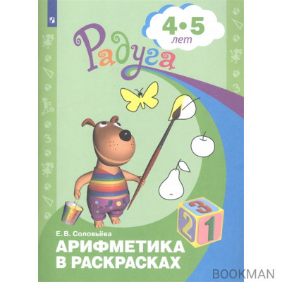 Арифметика в раскрасках. Пособие для детей 4-5 лет