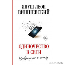 Одиночество в Сети. Возвращение к началу