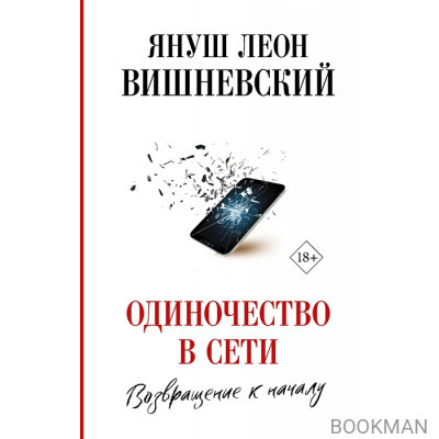 Одиночество в Сети. Возвращение к началу