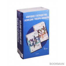 Мировое господство. Комедии Тибора Фишера (комплект из 2 книг)