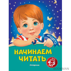 Начинаем читать: для детей 4-5 лет