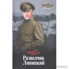 Разведчик Линицкий