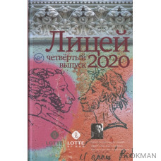 Лицей 2020. Четвертый выпуск