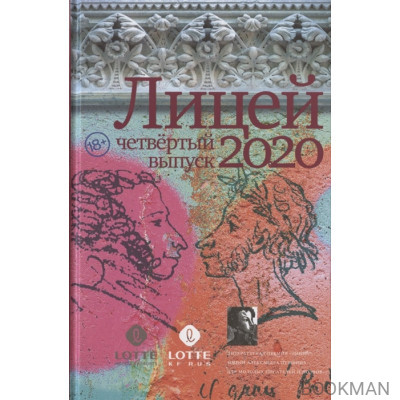 Лицей 2020. Четвертый выпуск