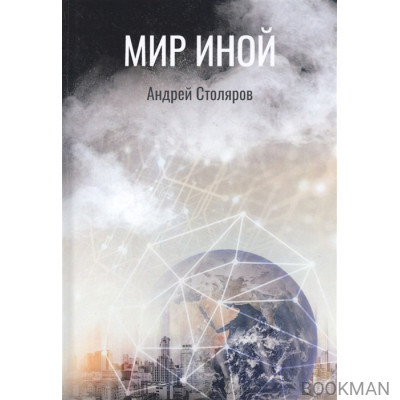 Мир иной