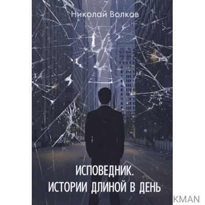 Исповедник. Истории длиной в день