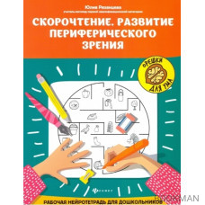 Скорочтение. Развитие периферического зрения: рабочая нейротетрадь для дошкольников