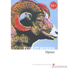 Орхан: Роман