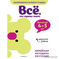 Все, что нужно знать: для детей 4-5 лет