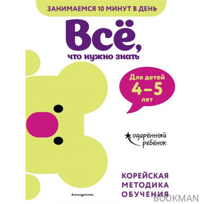 Все, что нужно знать: для детей 4-5 лет