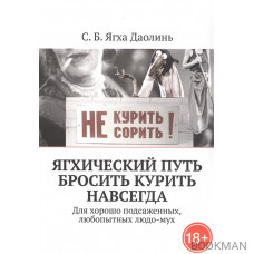 Ягхический Путь Бросить Курить Навсегда. Для хорошо подсаженных, любопытных людо-мух