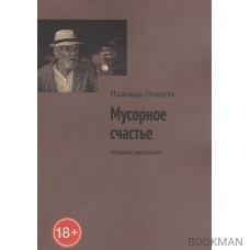 Мусорное счастье. Сборник рассказов