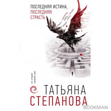 Последняя истина, последняя страсть