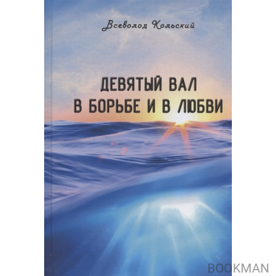 Девятый вал в борьбе и в любви