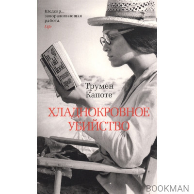 Хладнокровное убийство