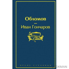 Обломов