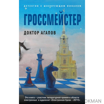 Гроссмейстер