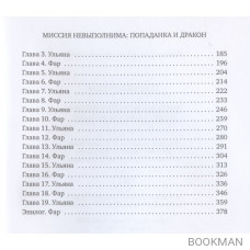 Миссия невыполнима. Попаданка и Дракон