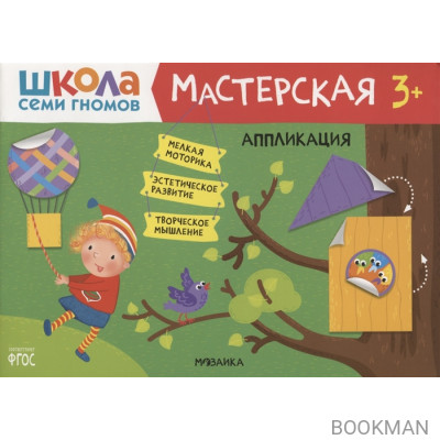 Аппликация 3+ (Школа Семи Гномов. Мастерская)