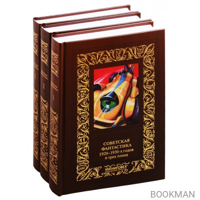 Советская фантастика 1920–1930-х годов. В трех томах (комплект из 3 книг)