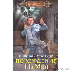 Порождение тьмы