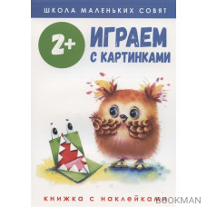 Играем с картинками. Книжка с наклейками